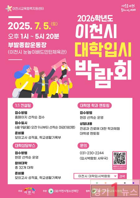 이천시 교육협력지원센터, ‘2026년 이천시 대학입시박람회’개최.jpg