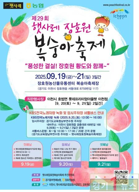 이천시 9월 19일부터 제29회 햇사레 장호원복숭아축제 개최1.jpg