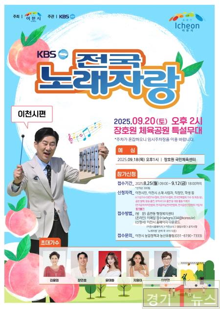 이천시 KBS전국노래자랑 개최 달콤한 복숭아와 축제를 즐기자1.jpg