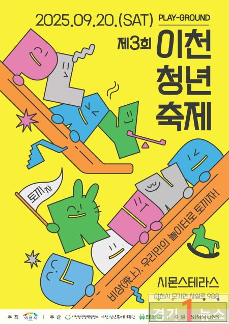 이천청년들의 놀이터가 열린다 제3회 이천청년축제 개최.jpg