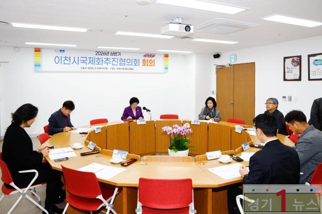 이천시 2026년 국제화추진협의회 개최 글로벌 교류 본격 시동2.jpg