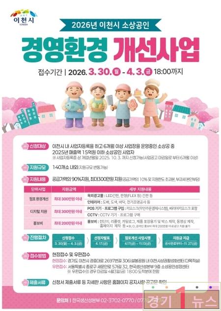 이천시 소상공인 경영환경개선사업 접수 시작 지원 규모 확대.jpg