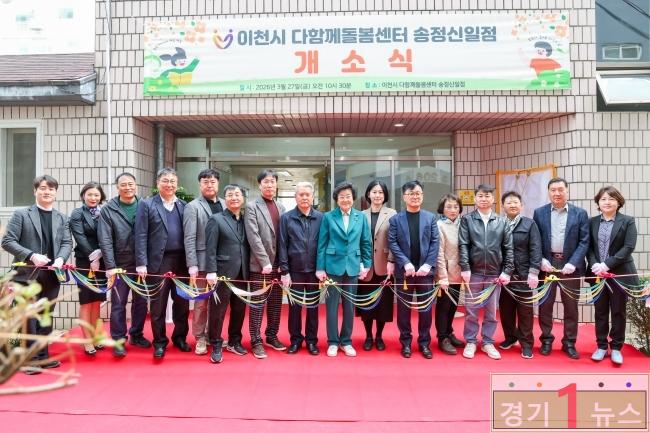 이천시 다함께돌봄센터 송정신일점 개소 송정신일아파트 내 설치.jpg