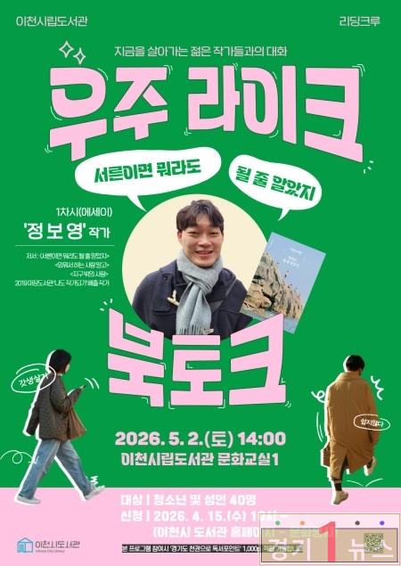 이천시립도서관 지역 출신 정보영 작가 초청 북토크 개최.jpg